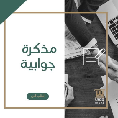 كتابة مذكرة جوابية من صفحة واحدة